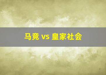 马竞 vs 皇家社会